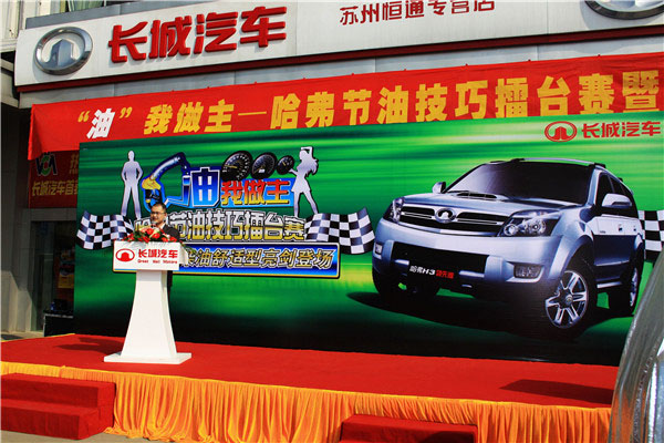 长城汽车 节油赛
